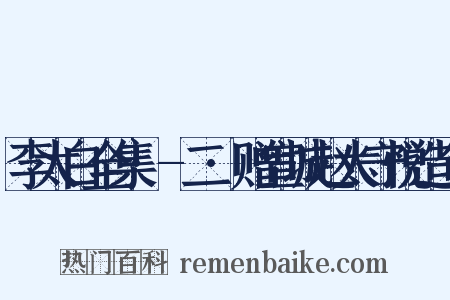李太白全集·-二·赠宣城赵太守悦造句是什么意思的图片